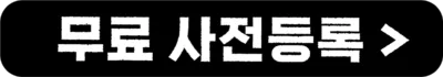 무료 사전등록 CTA