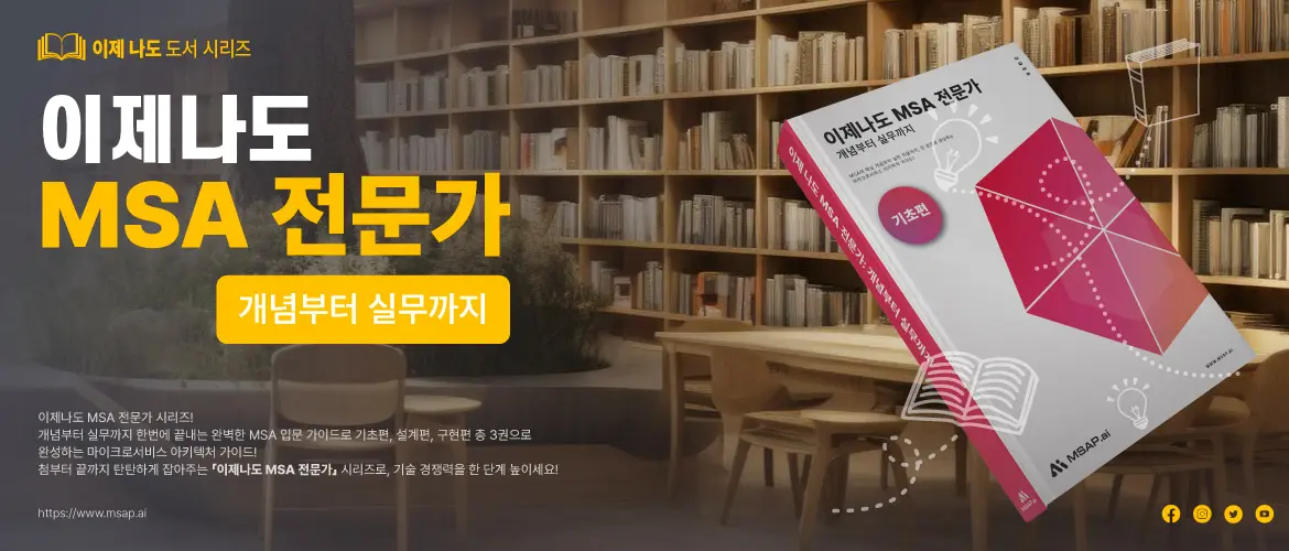 이제나도 MSA 전문가 개념부터 실무까지