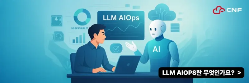 LLM AIOPS란 무엇인가요?