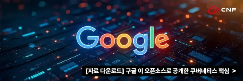 구글 이 오픈소스로 공개한 쿠버네티스 핵심