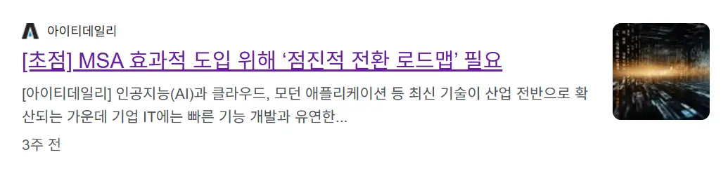 MSA 효과적 도입 위해 ‘점진적 전환 로드맵’ 필요