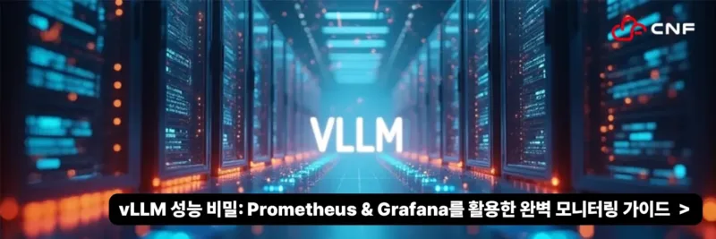 vLLM 성능 비밀: Prometheus & Grafana를 활용한 완벽 모니터링 가이드
