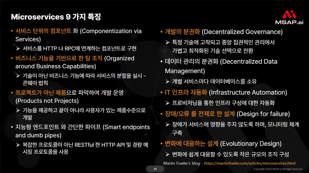 msa-strategy-guide-6 6. 마이크로서비스의 9가지 특징