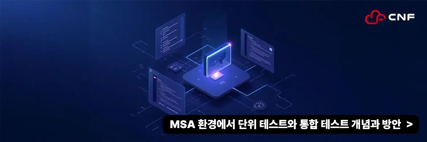 MSA 환경에서 단위 테스트와 통합 테스트 개념과 방안