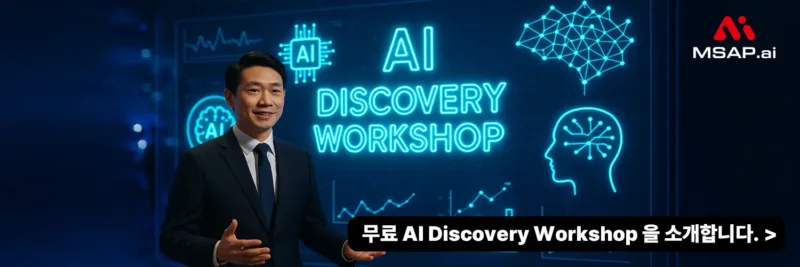AI 골드러시 시대, 당신은 무엇을 준비하고 있습니까? | 무료 AI 컨설팅
