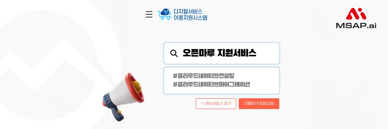 msa-body-openmaru-digital 디지털서비스 전문계약제도로 오픈마루의 클라우드 네이티브 노하우를 만나 보세요.