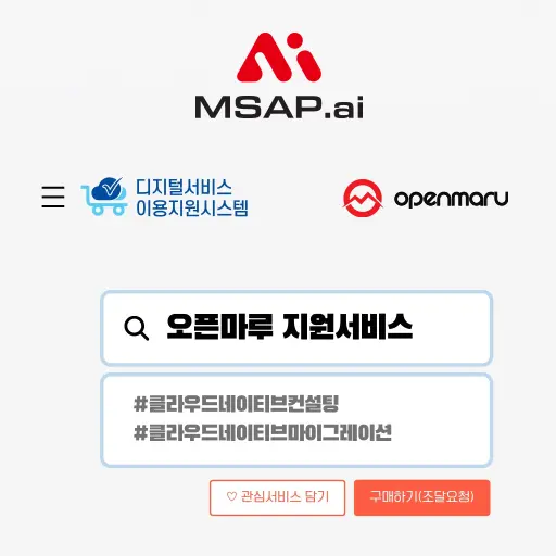 디지털서비스 전문계약제도로 오픈마루의 클라우드 네이티브 노하우를 만나 보세요.