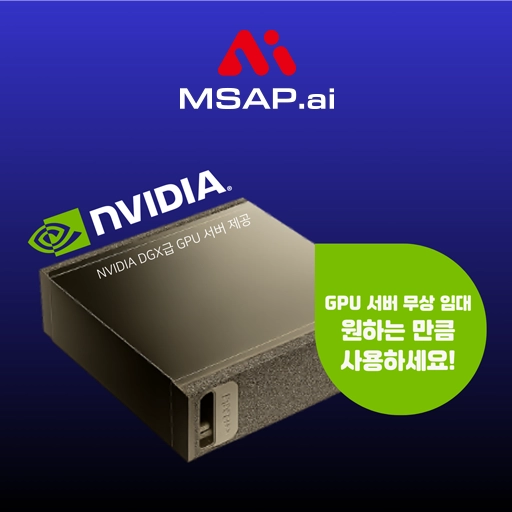 [프로모션] AI 도입의 가장 큰 장벽 ‘GPU 인프라 비용’, 0원으로 시작하세요.