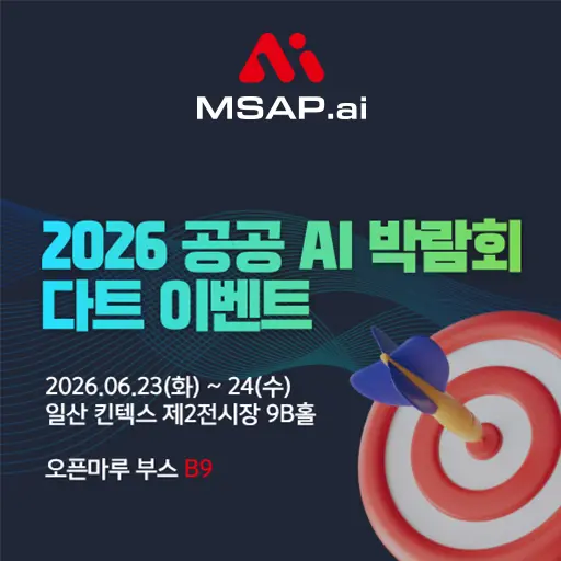 2026 공공 AI 박람회 다트 이벤트