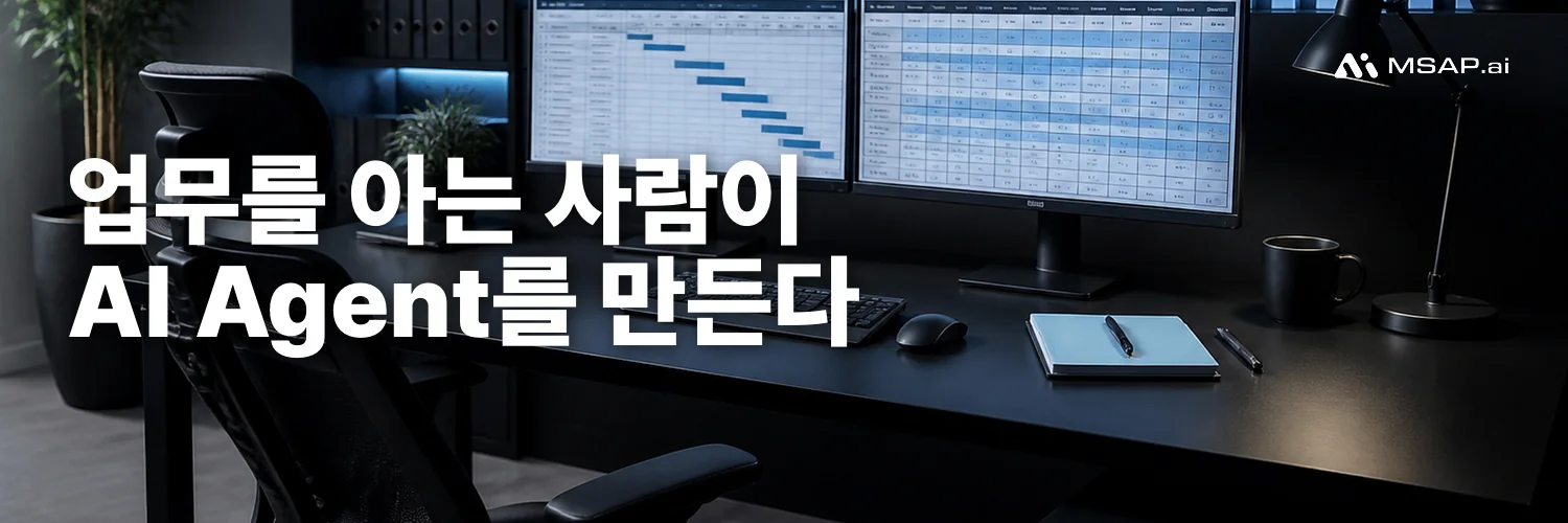 MSAP.ai AAS 도입 가이드, 업무 담당자가 만드는 AI 에이전트를 다루는 글의 대표 이미지