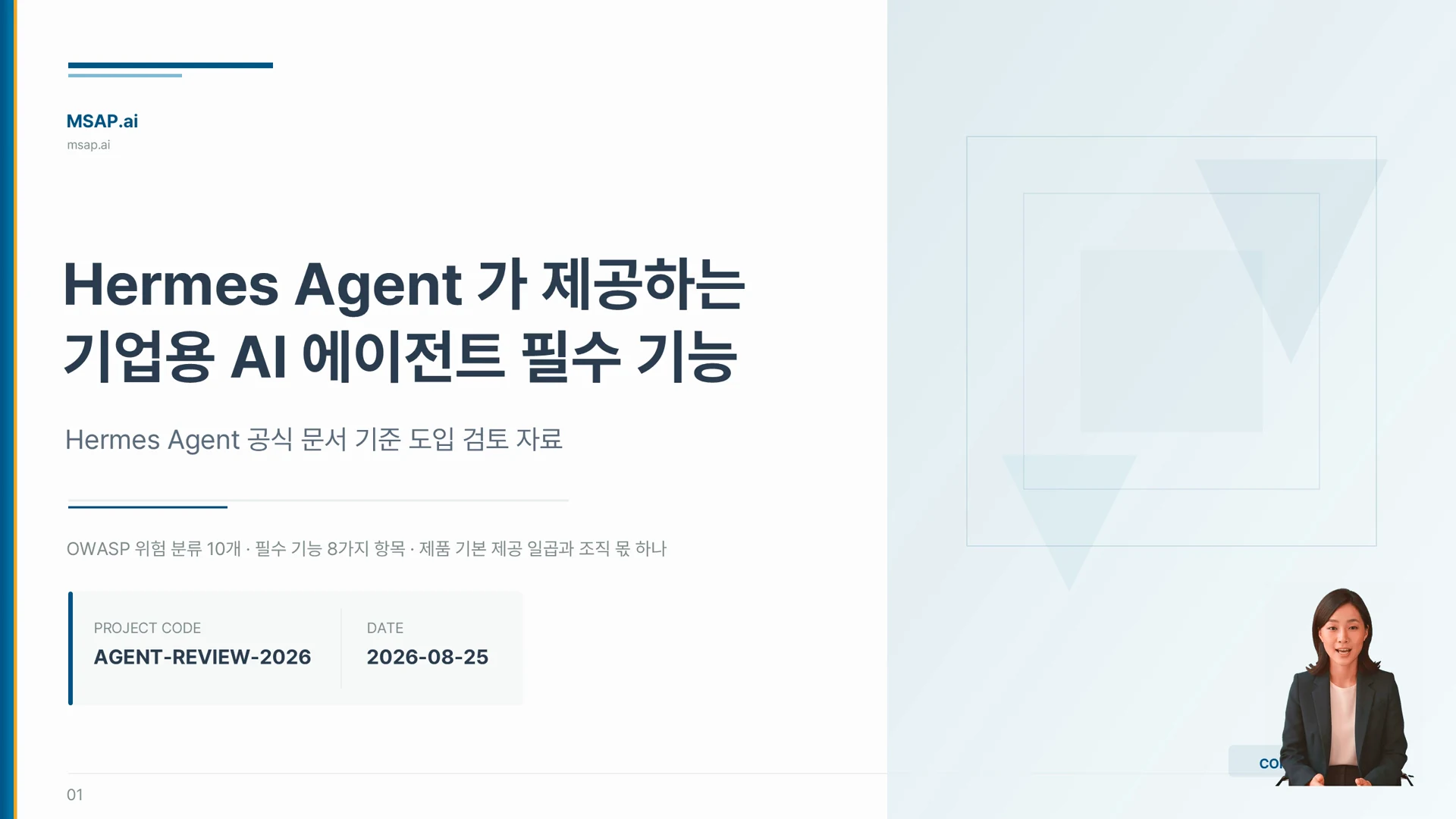 이 영상은 기업용 AI 에이전트 필수 기능을 Hermes Agent 공식 문서 기준으로 검토하는 자료의 첫 편이다.