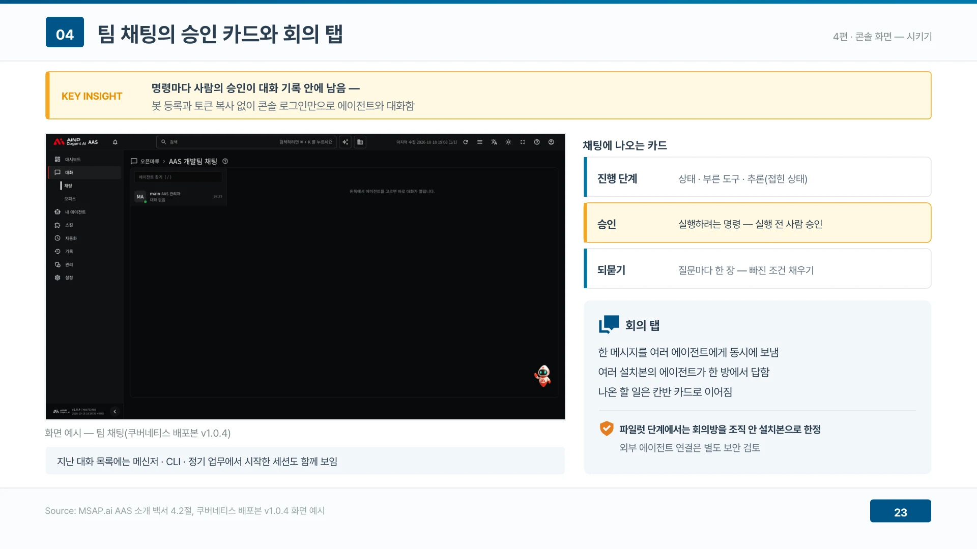 승인 카드가 명령마다 사람의 확인을 대화 기록에 남긴다