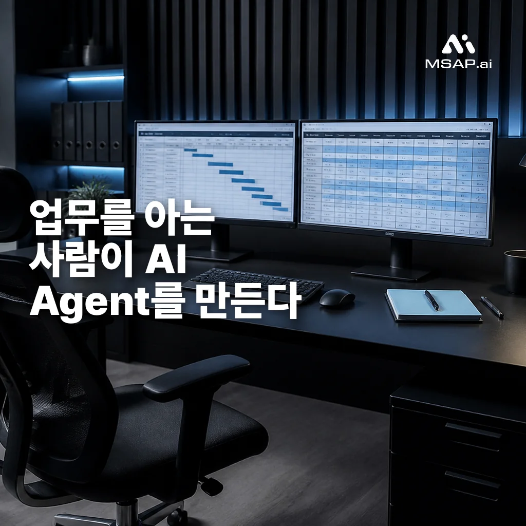 어두운 사무실 책상 위 모니터 두 대를 배경으로 ‘업무를 아는 사람이 AI Agent를 만든다’ 문구와 MSAP.ai 로고를 얹은 MSAP.ai AAS 소개 백서 대표 이미지